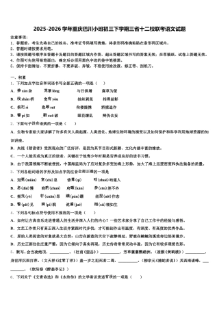 2025-2026学年重庆巴川小班初三下学期三省十二校联考语文试题含解析