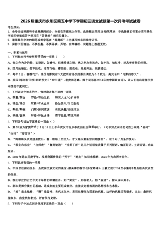 2026届重庆市永川区第五中学下学期初三语文试题第一次月考考试试卷含解析
