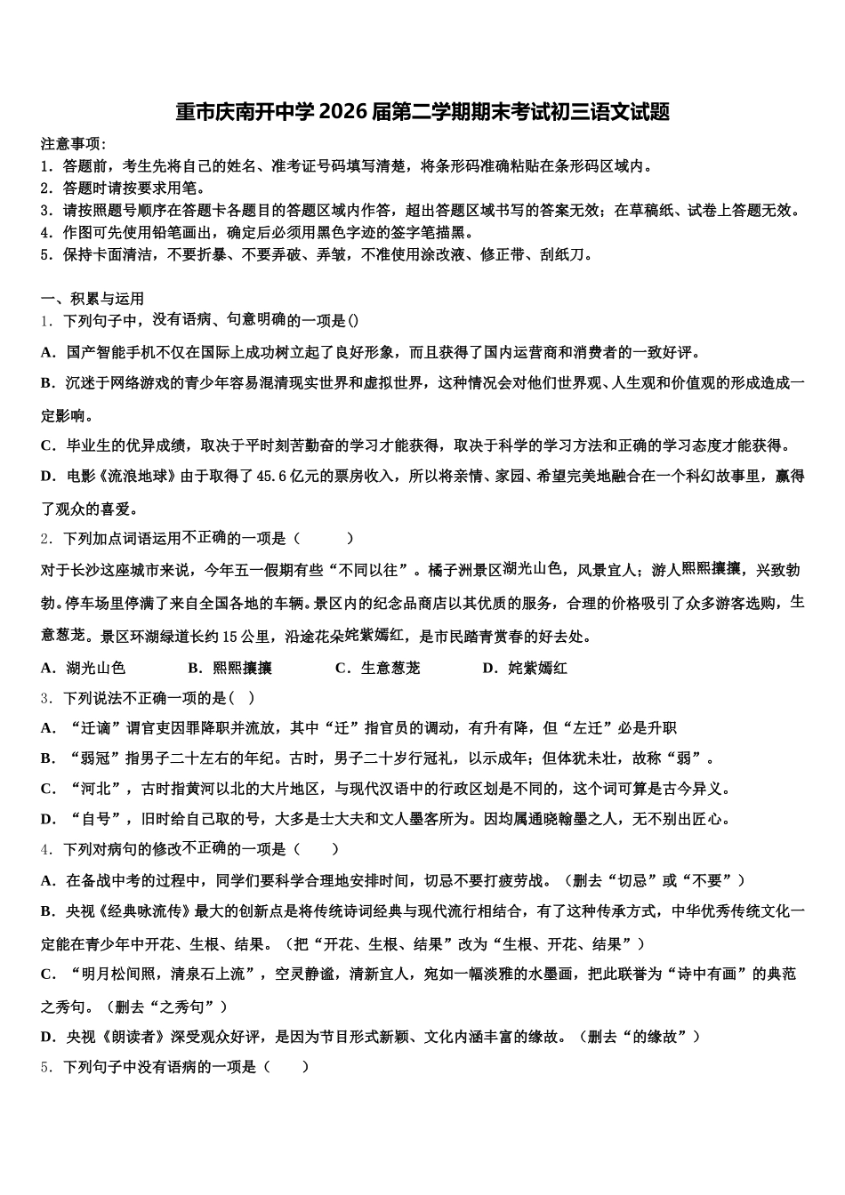 重市庆南开中学2026届第二学期期末考试初三语文试题含解析_第1页