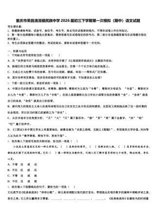 重庆市荣昌清流镇民族中学2026届初三下学期第一次模拟（期中）语文试题含解析