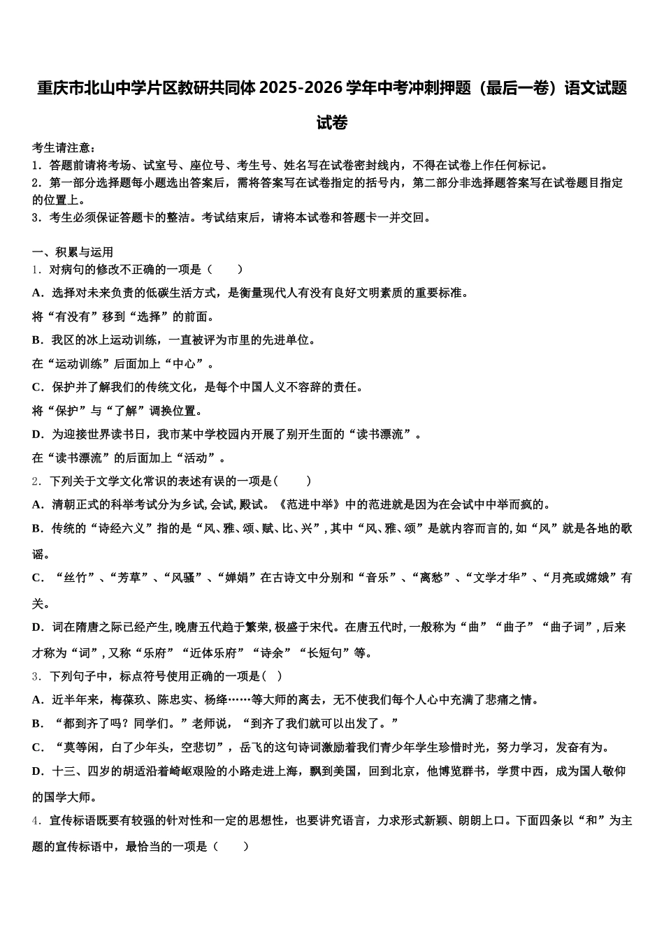 重庆市北山中学片区教研共同体2025-2026学年中考冲刺押题（最后一卷）语文试题试卷含解析_第1页