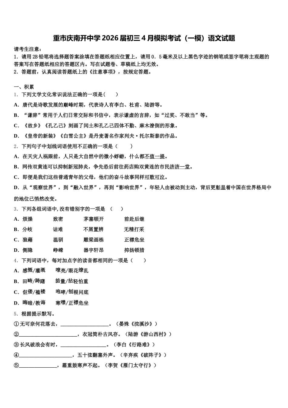 重市庆南开中学2026届初三4月模拟考试（一模）语文试题含解析_第1页