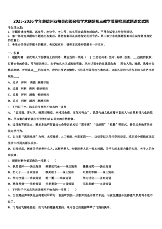 2025-2026学年楚雄州双柏县市级名校学术联盟初三教学质量检测试题语文试题含解析