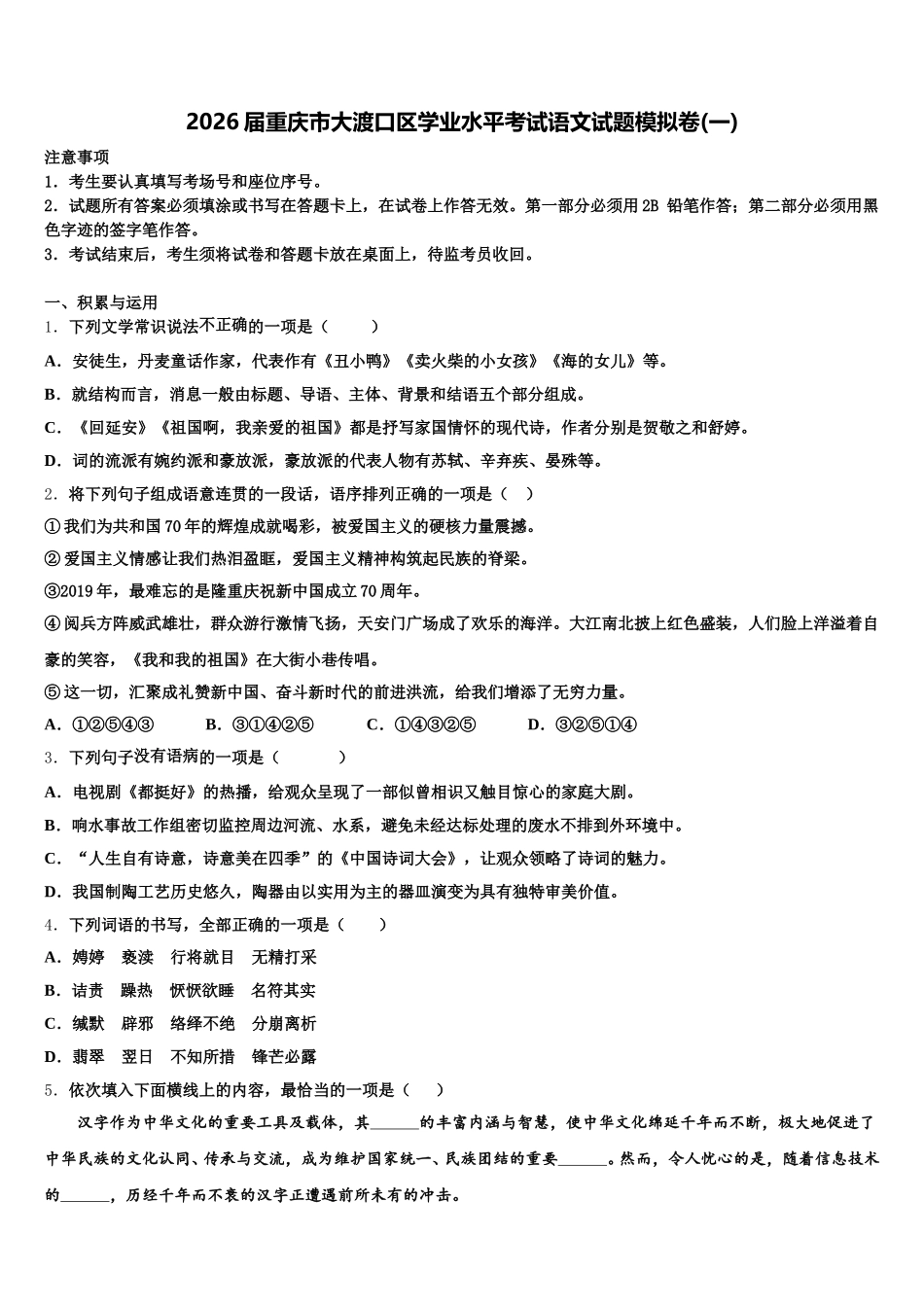 2026届重庆市大渡口区学业水平考试语文试题模拟卷(一)含解析_第1页