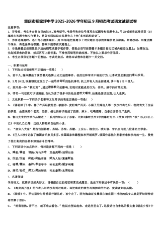 重庆市杨家坪中学2025-2026学年初三9月初态考试语文试题试卷含解析