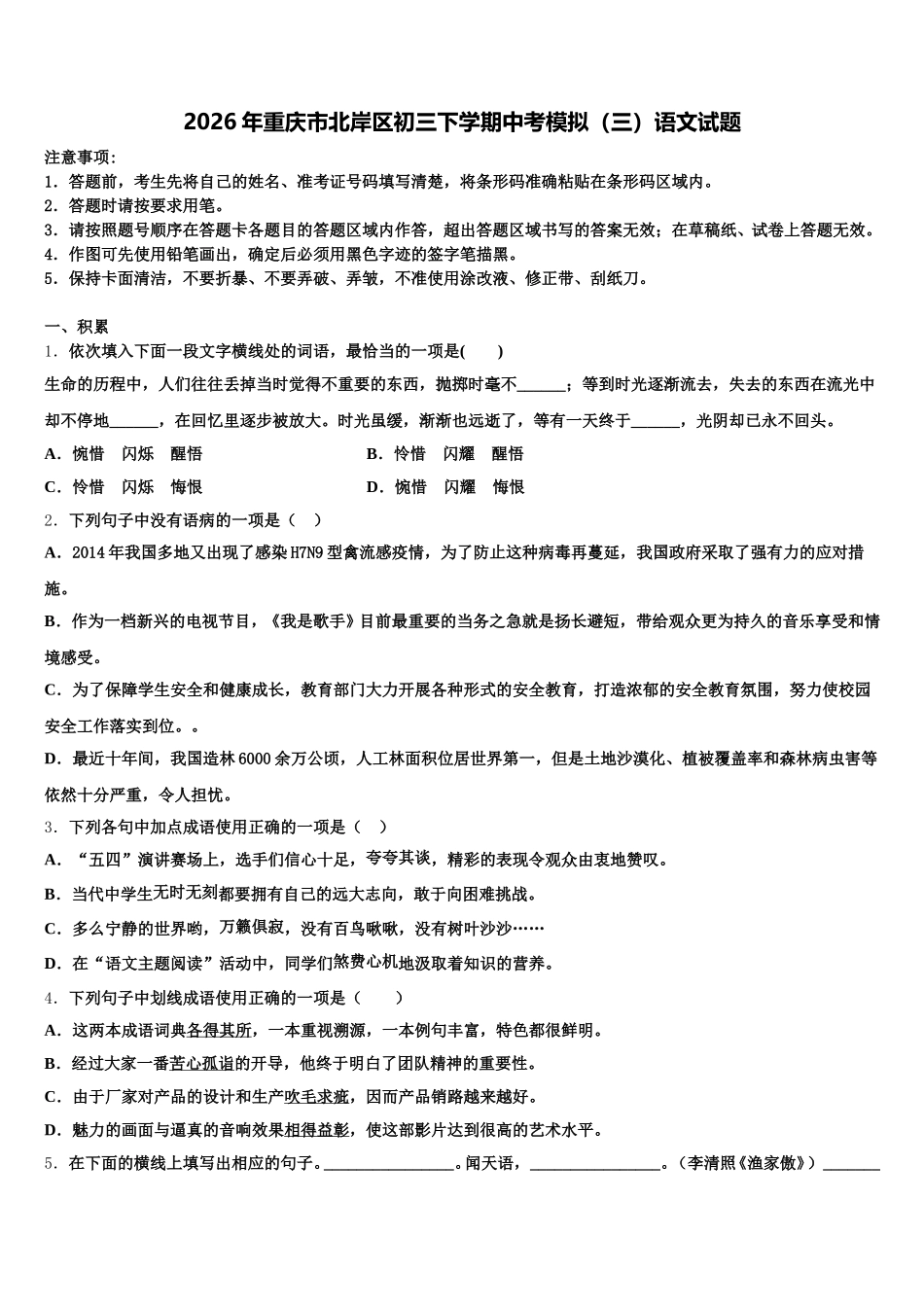 2026年重庆市北岸区初三下学期中考模拟（三）语文试题含解析_第1页