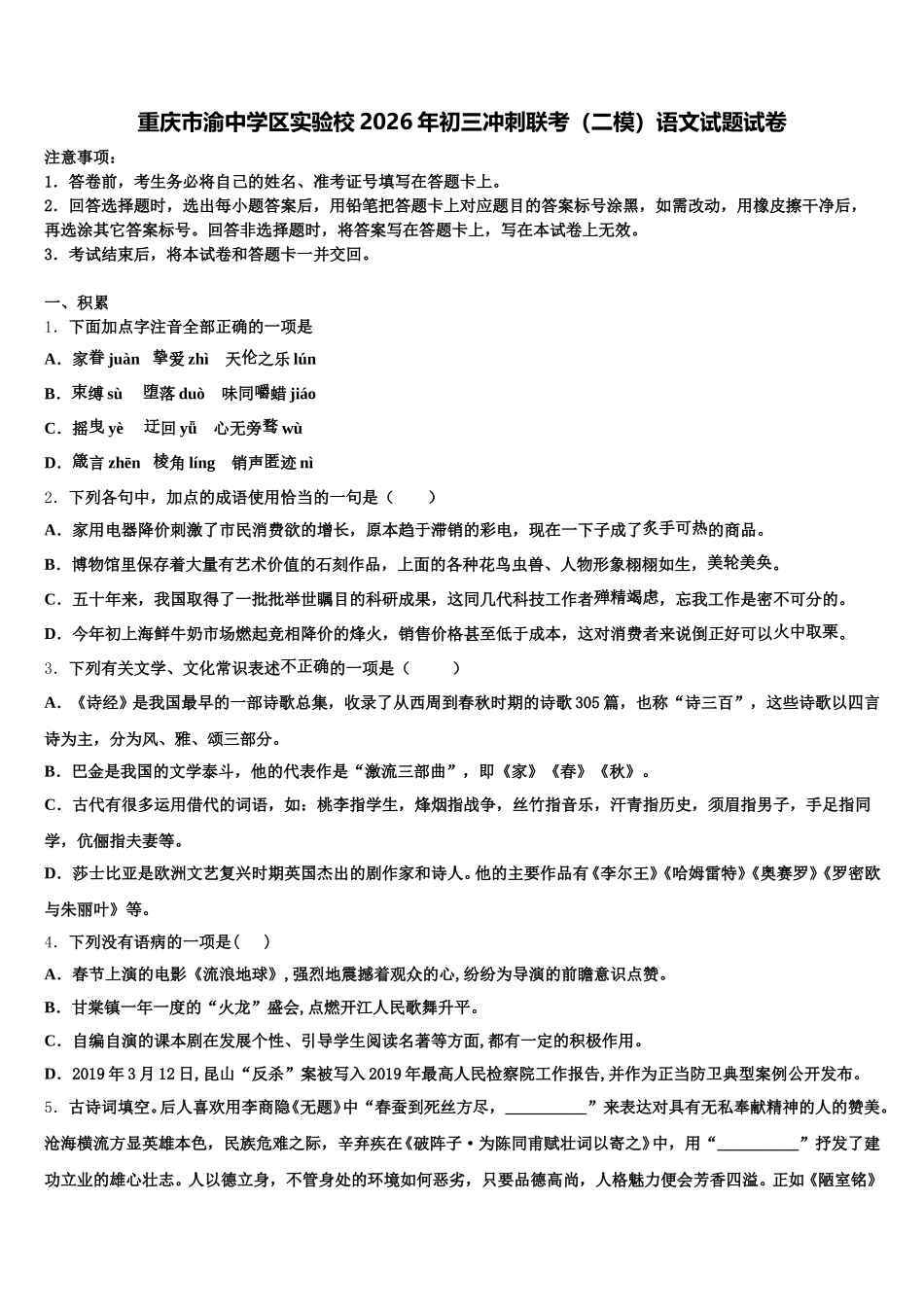 重庆市渝中学区实验校2026年初三冲刺联考（二模）语文试题试卷含解析_第1页