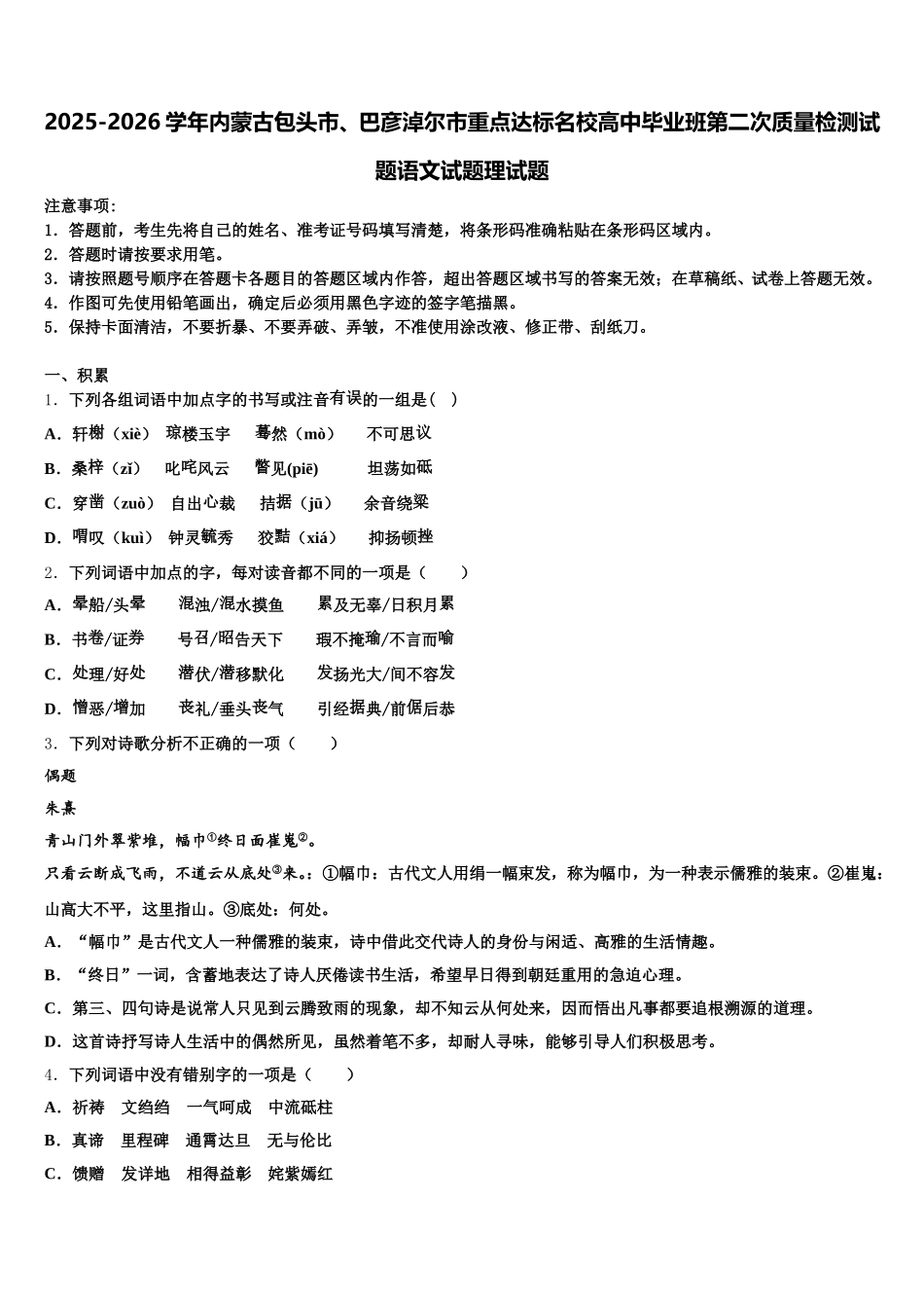 2025-2026学年内蒙古包头市、巴彦淖尔市重点达标名校高中毕业班第二次质量检测试题语文试题理试题含解析_第1页