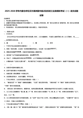 2025-2026学年内蒙古呼伦贝尔满洲里市重点名校初三全真模拟考试（一）语文试题试卷含解析