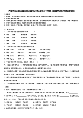 内蒙古自治区赤峰市重点名校2026届初三下学期4月教学诊断考试语文试题含解析