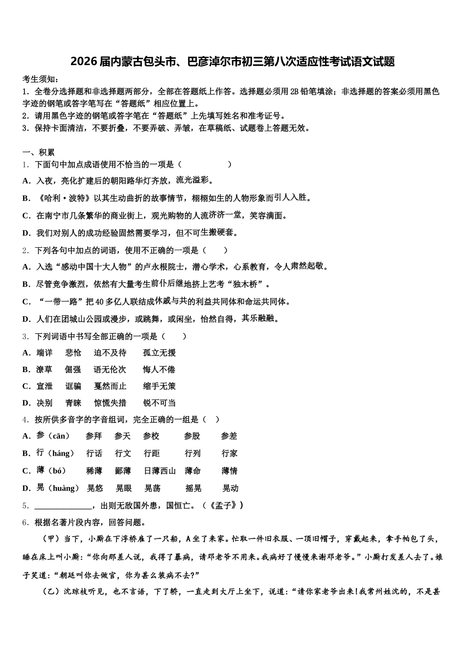 2026届内蒙古包头市、巴彦淖尔市初三第八次适应性考试语文试题含解析_第1页