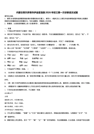 内蒙古鄂尔多斯市伊金霍洛旗2026年初三第一次诊断语文试题含解析