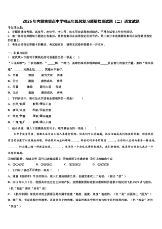 2026年内蒙古重点中学初三年级总复习质量检测试题（二）语文试题含解析