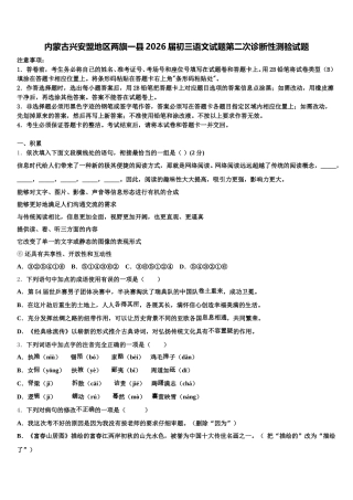 内蒙古兴安盟地区两旗一县2026届初三语文试题第二次诊断性测验试题含解析