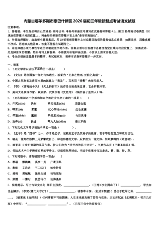 内蒙古鄂尔多斯市康巴什新区2026届初三年级新起点考试语文试题含解析