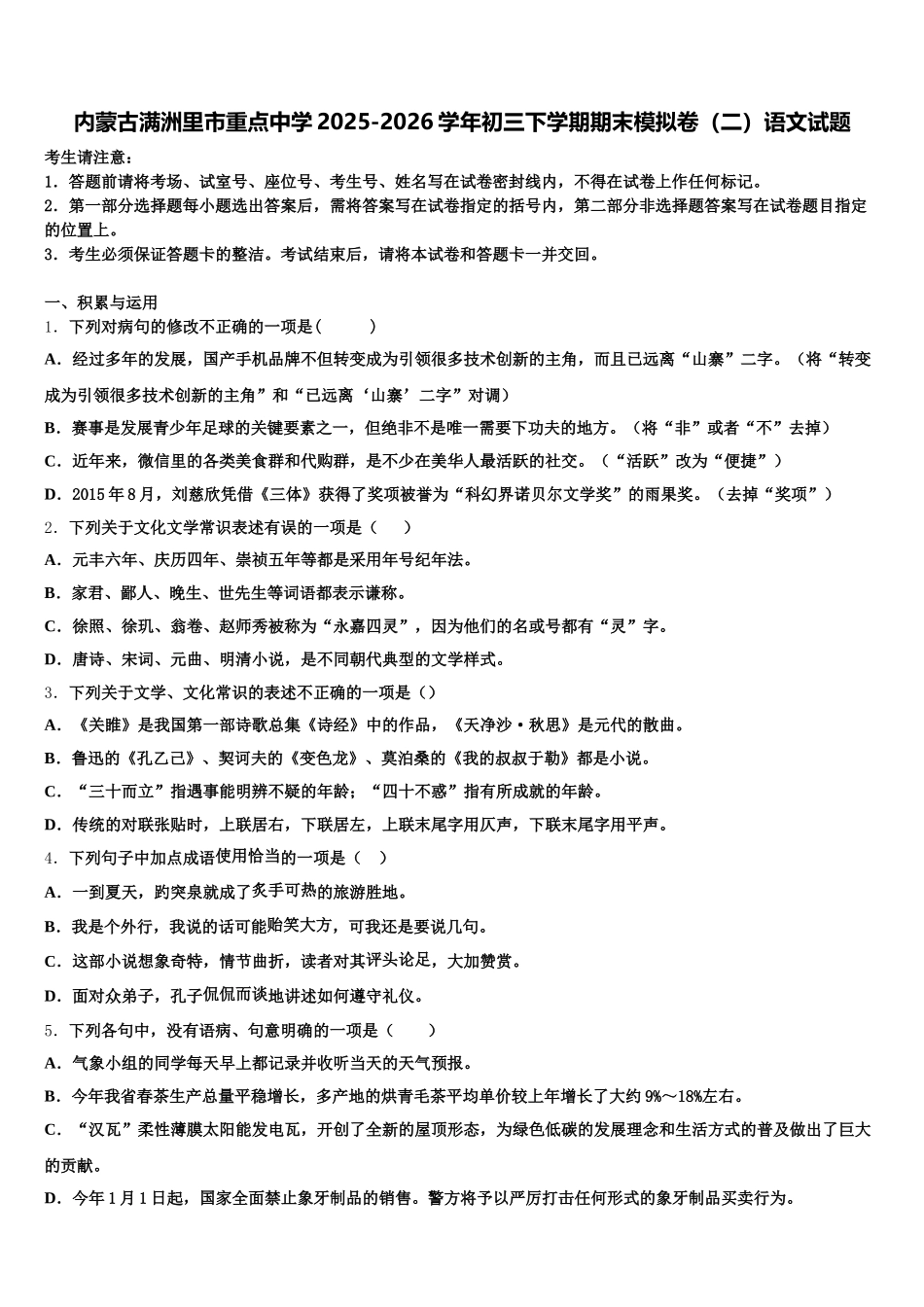 内蒙古满洲里市重点中学2025-2026学年初三下学期期末模拟卷（二）语文试题含解析_第1页