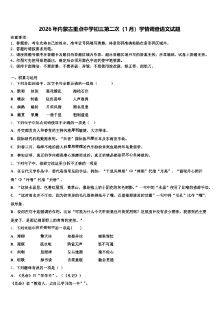 2026年内蒙古重点中学初三第二次（1月）学情调查语文试题含解析