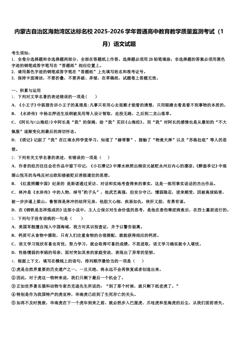 内蒙古自治区海勃湾区达标名校2025-2026学年普通高中教育教学质量监测考试（1月）语文试题含解析_第1页