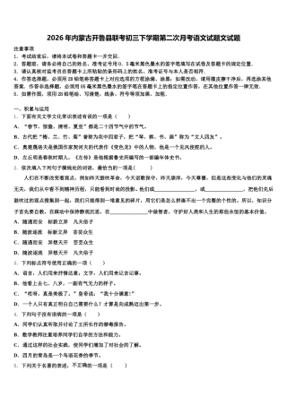 2026年内蒙古开鲁县联考初三下学期第二次月考语文试题文试题含解析