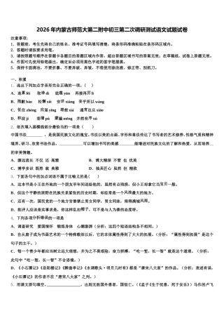 2026年内蒙古师范大第二附中初三第二次调研测试语文试题试卷含解析