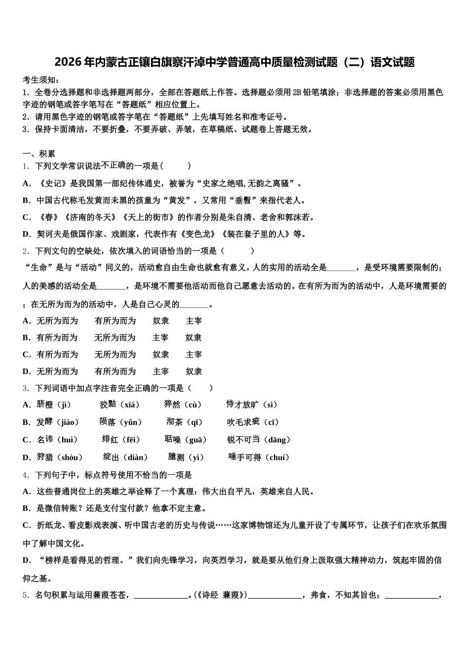 2026年内蒙古正镶白旗察汗淖中学普通高中质量检测试题（二）语文试题含解析_第1页