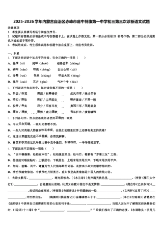 2025-2026学年内蒙古自治区赤峰市翁牛特旗第一中学初三第三次诊断语文试题含解析