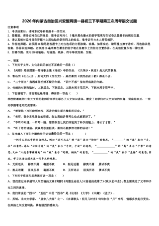 2026年内蒙古自治区兴安盟两旗一县初三下学期第三次周考语文试题含解析