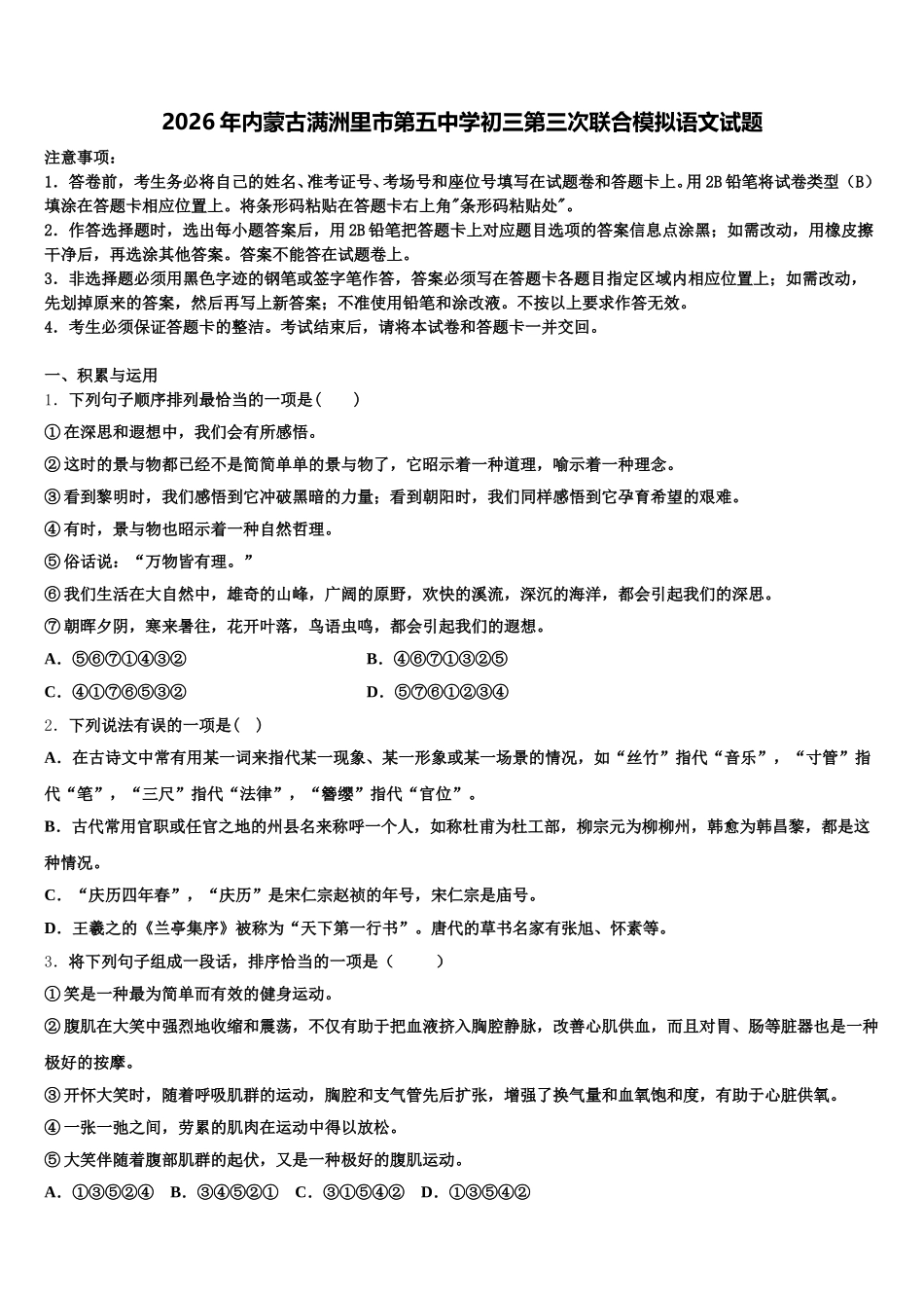 2026年内蒙古满洲里市第五中学初三第三次联合模拟语文试题含解析_第1页