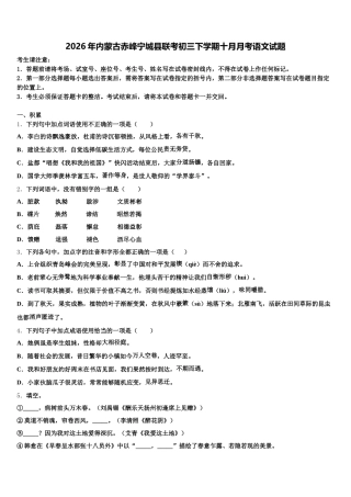 2026年内蒙古赤峰宁城县联考初三下学期十月月考语文试题含解析