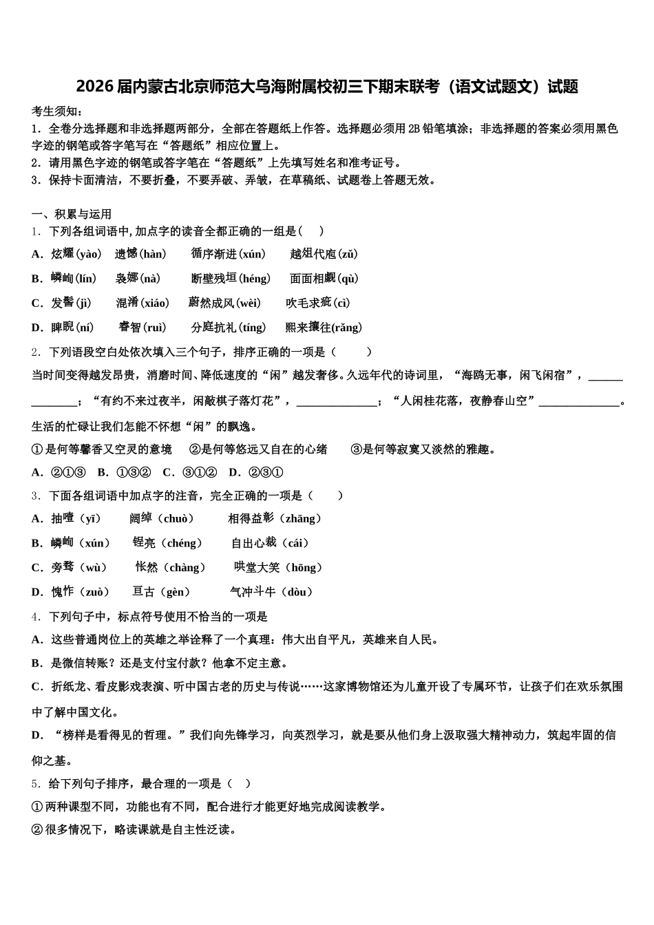 2026届内蒙古北京师范大乌海附属校初三下期末联考（语文试题文）试题含解析_第1页