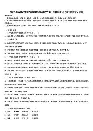 2026年内蒙古正镶白旗察汗淖中学初三第一次模拟考试（语文试题文）试卷含解析