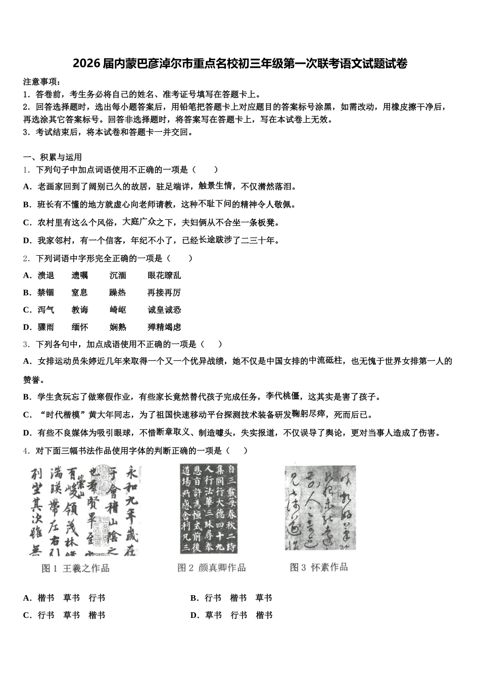 2026届内蒙巴彦淖尔市重点名校初三年级第一次联考语文试题试卷含解析_第1页