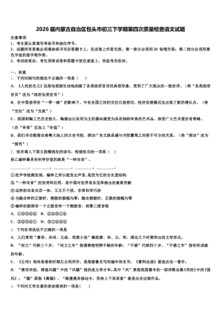 2026届内蒙古自治区包头市初三下学期第四次质量检查语文试题含解析