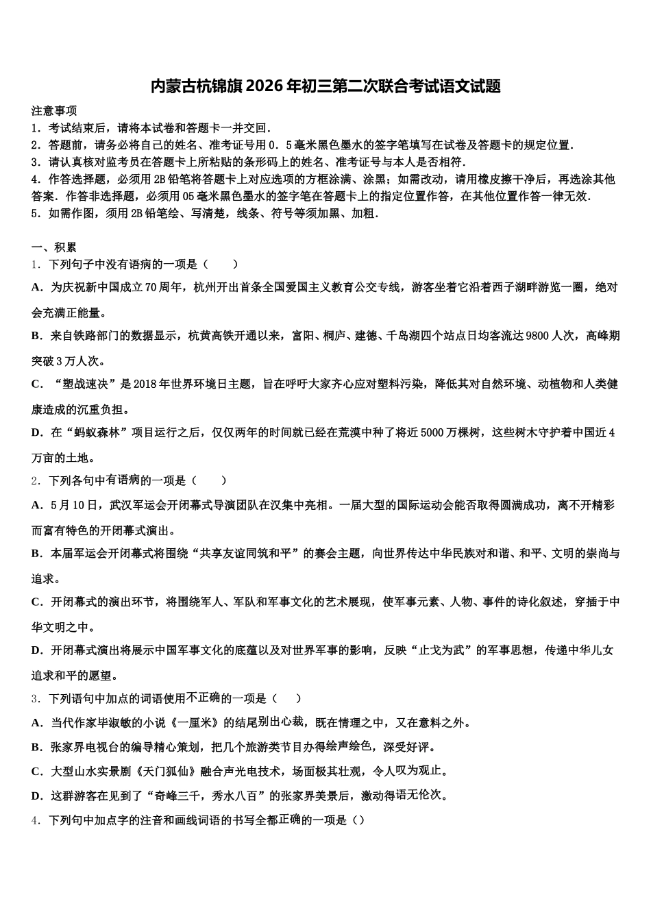 内蒙古杭锦旗2026年初三第二次联合考试语文试题含解析_第1页