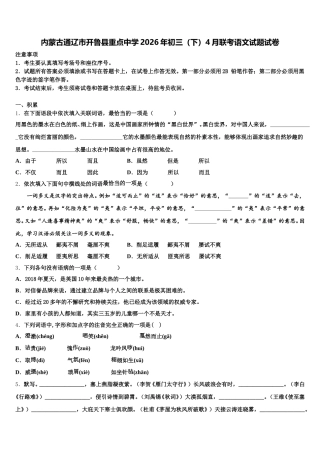内蒙古通辽市开鲁县重点中学2026年初三（下）4月联考语文试题试卷含解析