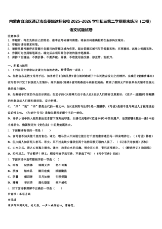 内蒙古自治区通辽市奈曼旗达标名校2025-2026学年初三第二学期期末练习（二模）语文试题试卷含解析