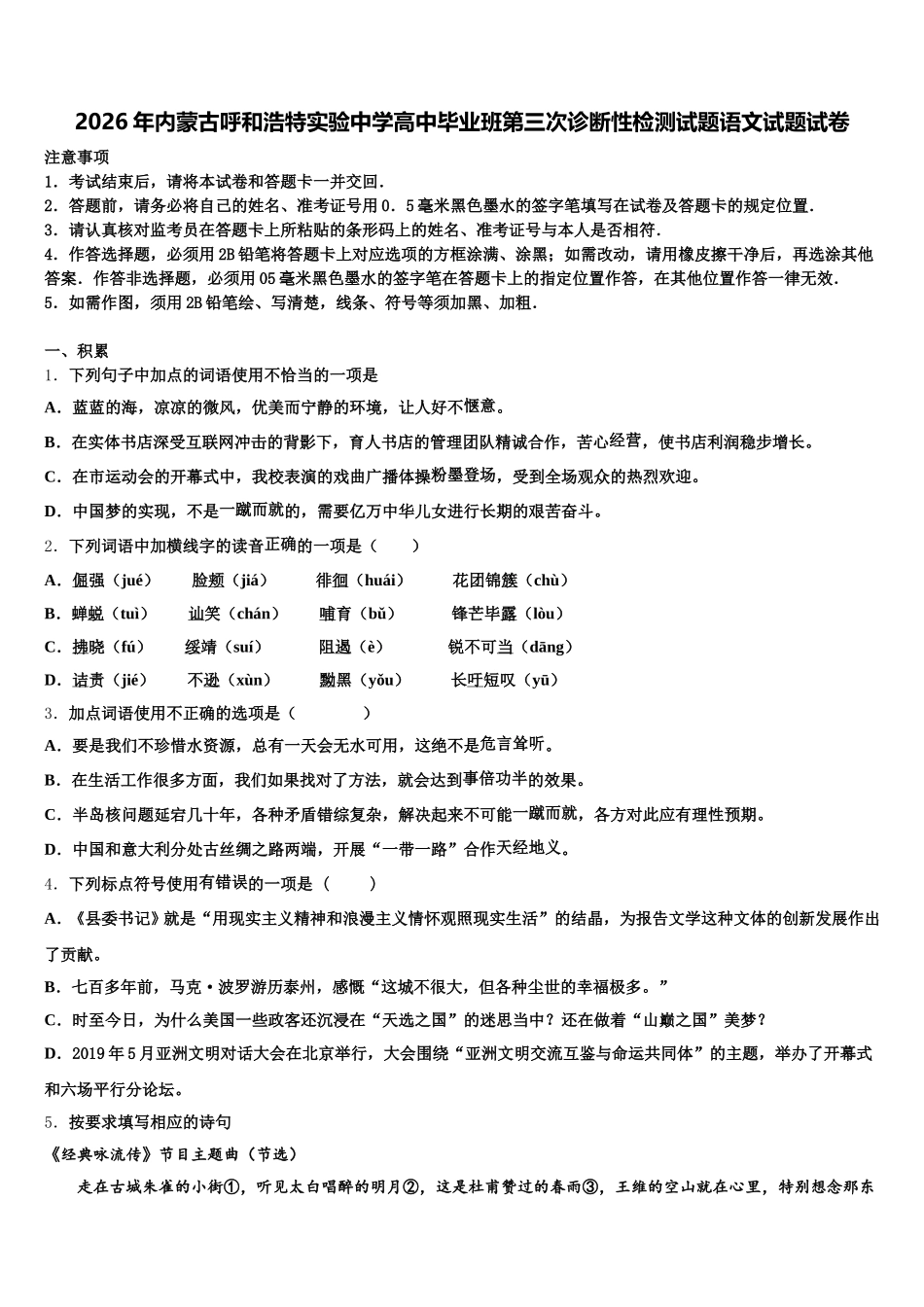 2026年内蒙古呼和浩特实验中学高中毕业班第三次诊断性检测试题语文试题试卷含解析_第1页