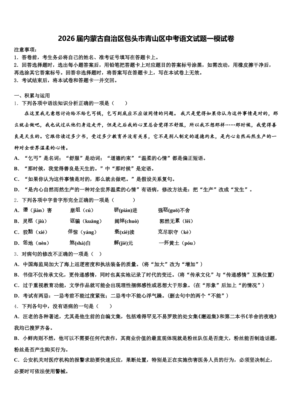 2026届内蒙古自治区包头市青山区中考语文试题一模试卷含解析_第1页