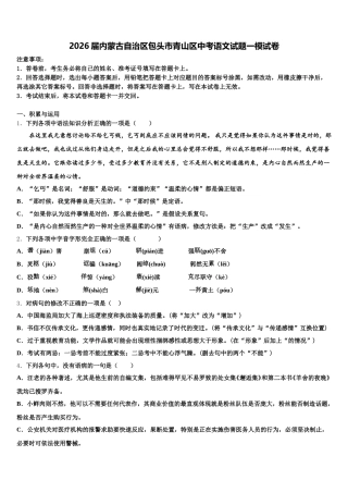 2026届内蒙古自治区包头市青山区中考语文试题一模试卷含解析