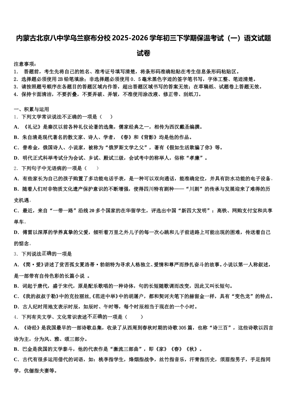 内蒙古北京八中学乌兰察布分校2025-2026学年初三下学期保温考试（一）语文试题试卷含解析_第1页
