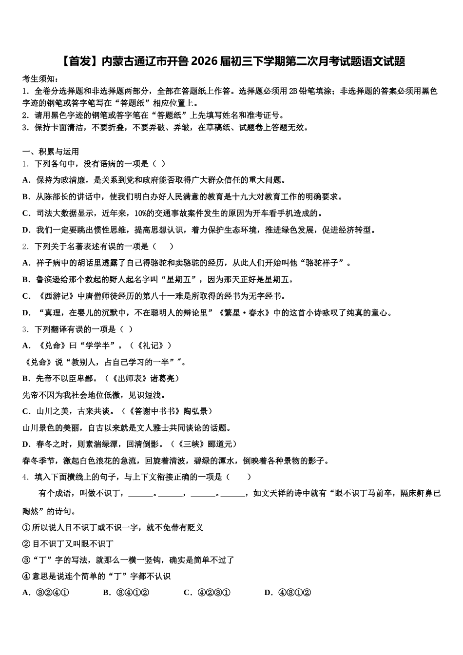 【首发】内蒙古通辽市开鲁2026届初三下学期第二次月考试题语文试题含解析_第1页