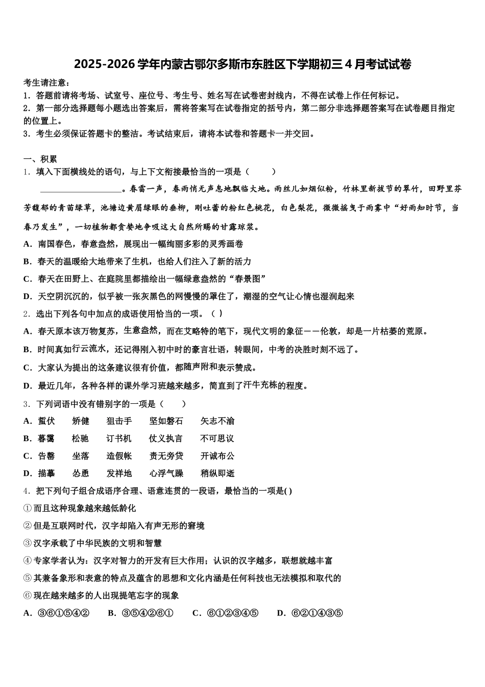 2025-2026学年内蒙古鄂尔多斯市东胜区下学期初三4月考试试卷含解析_第1页