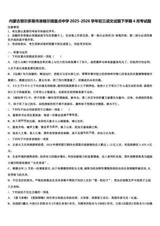 内蒙古鄂尔多斯市准格尔旗重点中学2025-2026学年初三语文试题下学期4月考试题含解析