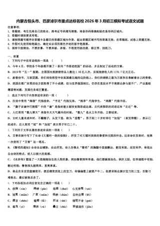 内蒙古包头市、巴彦淖尔市重点达标名校2026年3月初三模拟考试语文试题含解析
