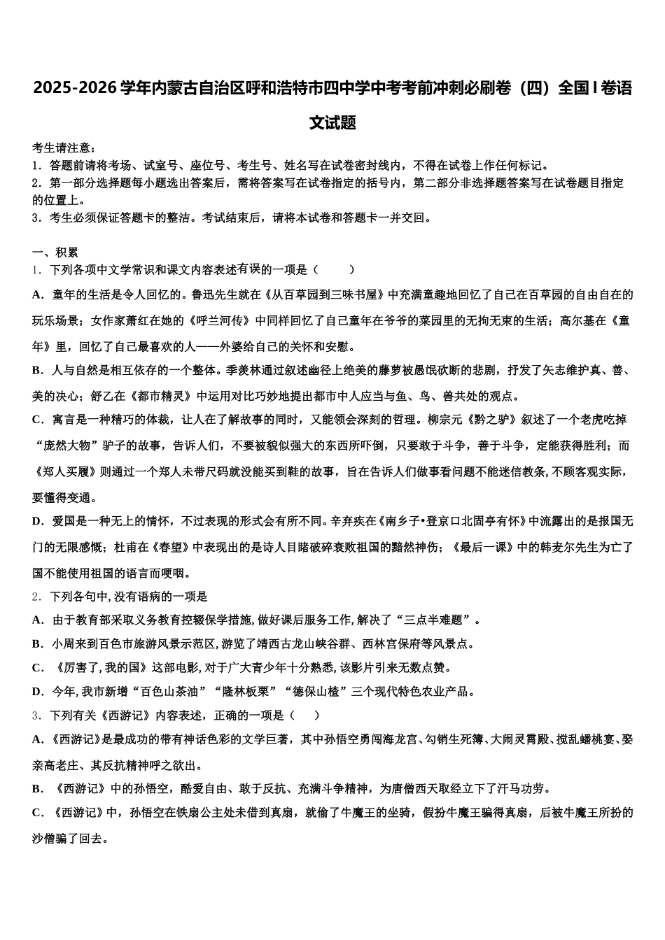 2025-2026学年内蒙古自治区呼和浩特市四中学中考考前冲刺必刷卷（四）全国I卷语文试题含解析_第1页