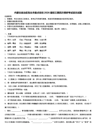 内蒙古自治区包头市重点名校2026届初三第四次调研考试语文试题含解析