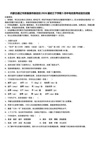 内蒙古通辽市奈曼旗市级名校2026届初三下学期5月中旬仿真考试语文试题含解析