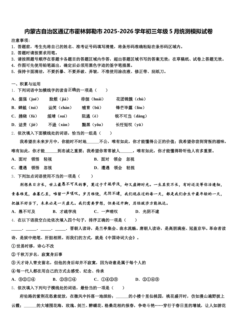 内蒙古自治区通辽市霍林郭勒市2025-2026学年初三年级5月统测模拟试卷含解析_第1页