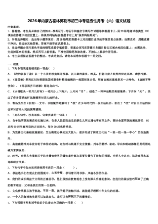 2026年内蒙古霍林郭勒市初三中考适应性月考（六）语文试题含解析