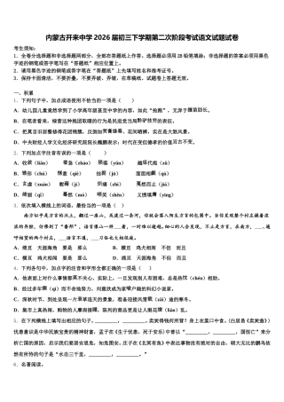 内蒙古开来中学2026届初三下学期第二次阶段考试语文试题试卷含解析